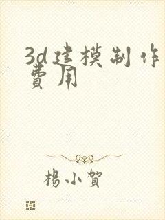 3d建模制作的费用