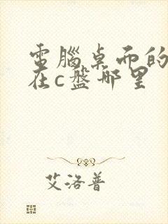 电脑桌面的文件在c盘哪里