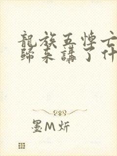 龙族五悼亡者的归来讲了什么