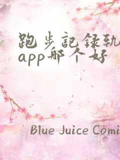 跑步记录轨迹的app哪个好