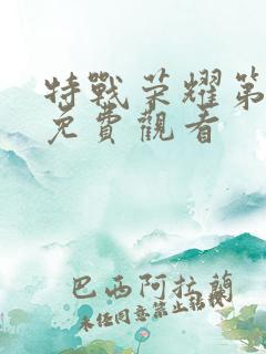 特战荣耀第四集免费观看