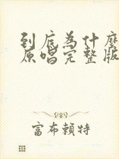 到底为什么歌曲原唱完整版