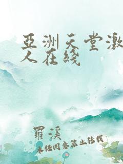 亚洲天堂激情成人在线