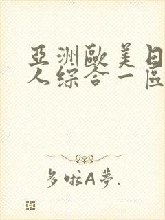 亚洲欧美日韩成人综合一区二区