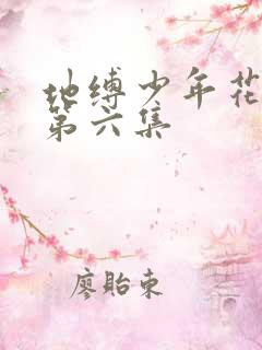 地缚少年花子君第六集