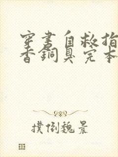 穿书自救指南墨香铜臭完本免费阅读