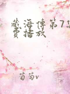 藏海传第7集免费播放