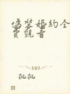 伪装婚约全集免费观看