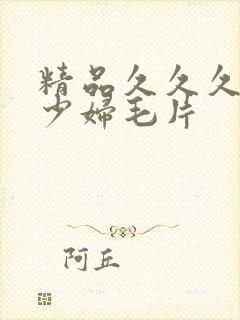 精品久久久九九少妇毛片