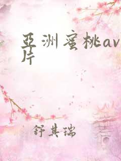 亚洲蜜桃av爽片