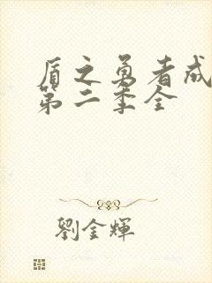 盾之勇者成名录第二季全