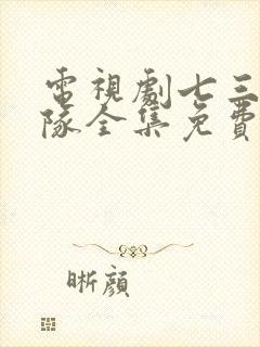 电视剧七三一部队全集免费观看