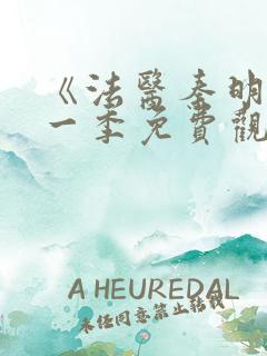 《法医秦明》第一季免费观看