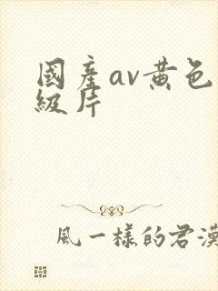 国产av黄色一级片