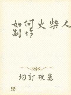 如何火柴人动画制作