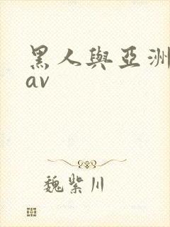 黑人与亚洲女人av
