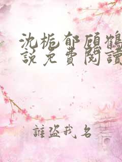 沈栀郁顾鹤聿小说免费阅读最新章节