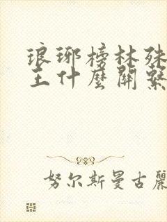 琅琊榜林殊和祁王什么关系