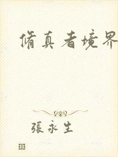 修真者境界划分