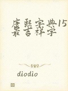 康熙字典15画最吉祥字