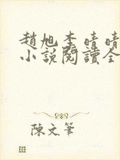 赵旭李晴晴免费小说阅读全文章节