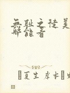 无耻之徒美剧在哪能看