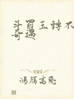 斗罗玉转不乐的奇遇
