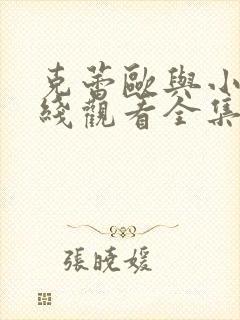 克蕾欧与小酷在线观看全集免费播放