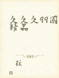 久久久99国产精品