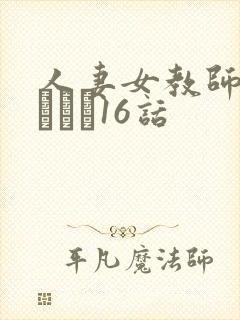 人妻女教师まいんさん16话