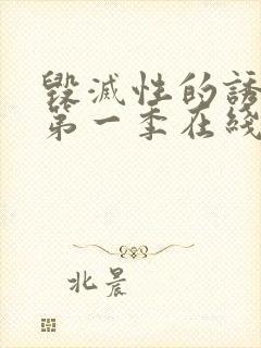 毁灭性的诱惑1第一季在线观看樱花完整