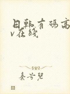 日韩有码高清av在线