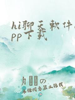 hi聊天软件app下载