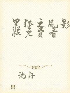 黑狐之风影最新版免费看