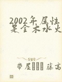 2002年属性是金木水火土哪一个