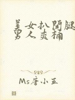 美女扒开腿秘让男人爽桶