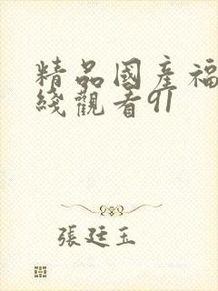 精品国产福利在线观看91