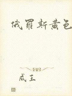 俄罗斯黄色一级