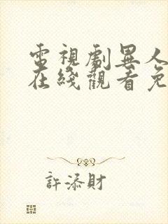 电视剧异人之下在线观看免费高清12集