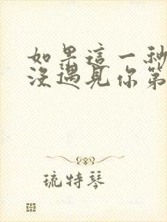 如果这一秒,我没遇见你第8章