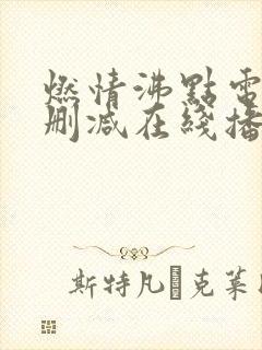 燃情沸点电影无删减在线播放