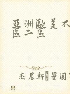 亚洲欧美不卡一区二区