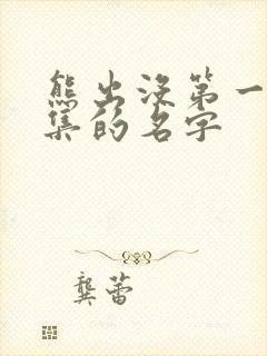 熊出没第一季每集的名字