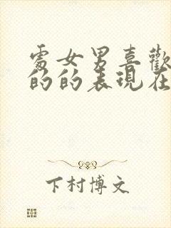 处女男喜欢女生的的表现在哪