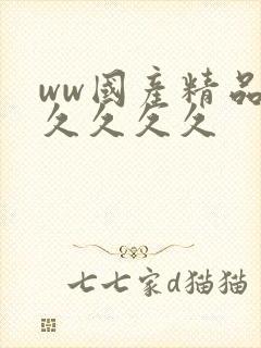 ww国产精品久久久久久