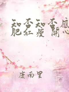 知否知否应是绿肥红瘦 关心则乱