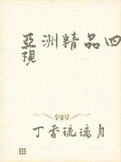 亚洲精品四虎影视