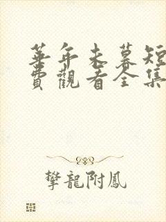 华年未暮短剧免费观看全集完整版