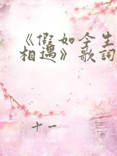 《假如今生不再相遇》歌词
