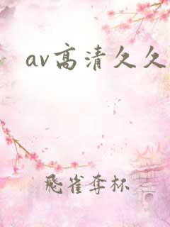 av高清久久久